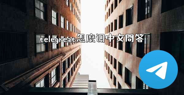 telegreat怎麼调中文問答