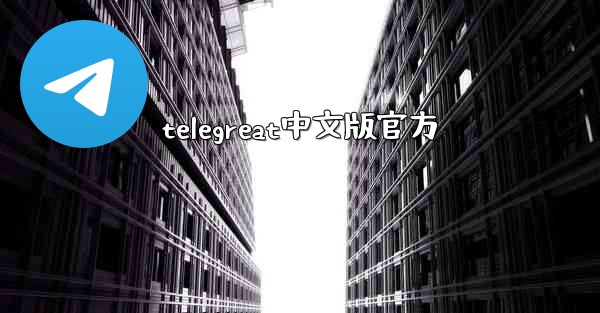 telegreat中文版官方