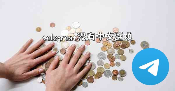 telegreat没有中文選項