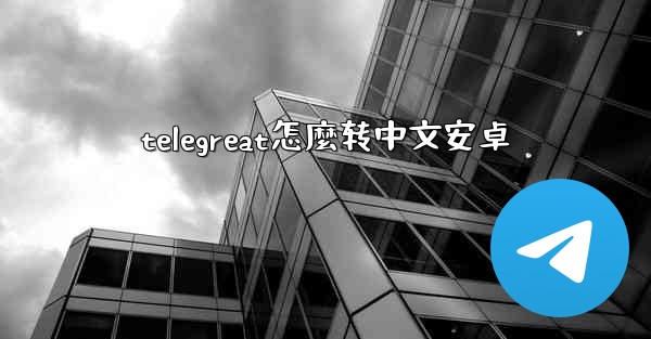 telegreat怎麼转中文安卓