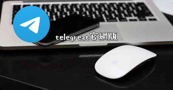 telegreat官網版