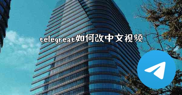 telegreat如何改中文视频