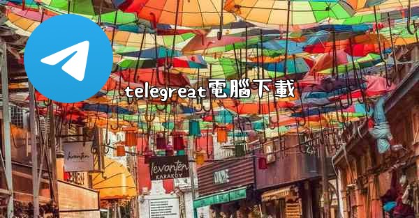 telegreat電腦下載