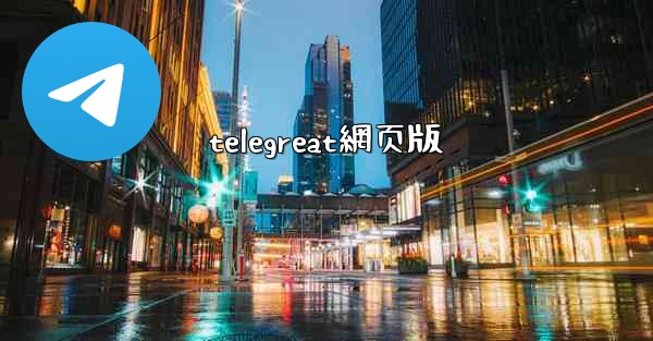 telegreat網页版