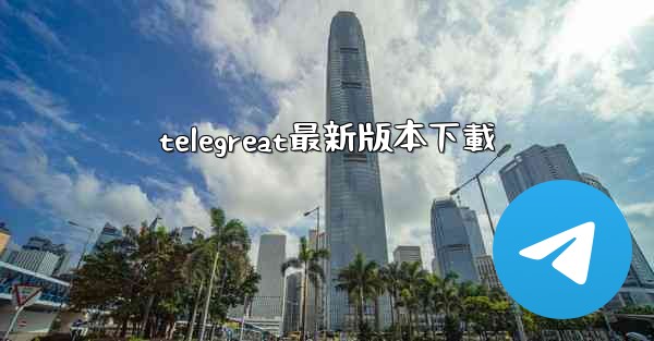 telegreat最新版本下載