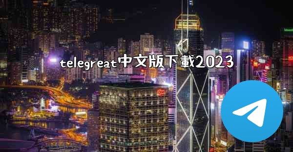 telegreat中文版下載2023