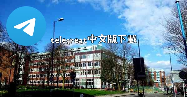 telegreat中文版下載