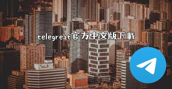 telegreat官方中文版下載
