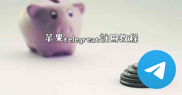 苹果telegreat註冊教程