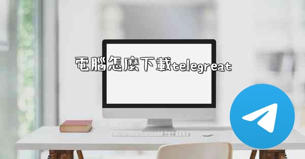電腦怎麼下載telegreat