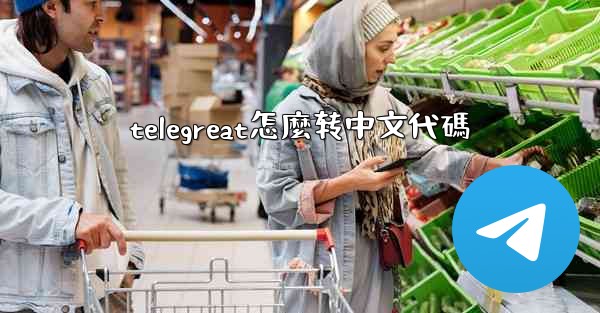 telegreat怎麼转中文代碼