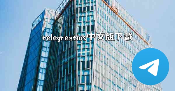 telegreatios中文版下載