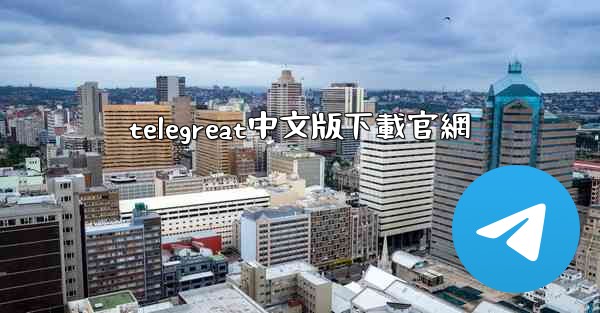 telegreat中文版下載官網
