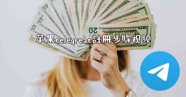 苹果telegreat註冊步驟视频