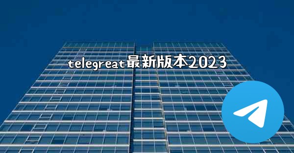 telegreat最新版本2023