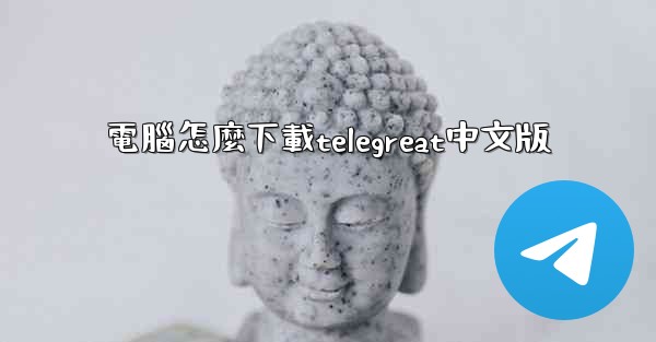 電腦怎麼下載telegreat中文版