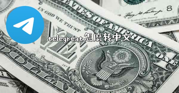 telegreat怎麼转中文