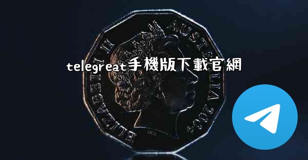 telegreat手機版下載官網