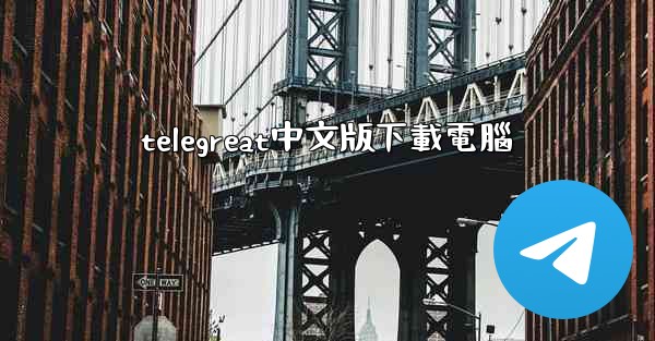 telegreat中文版下載電腦