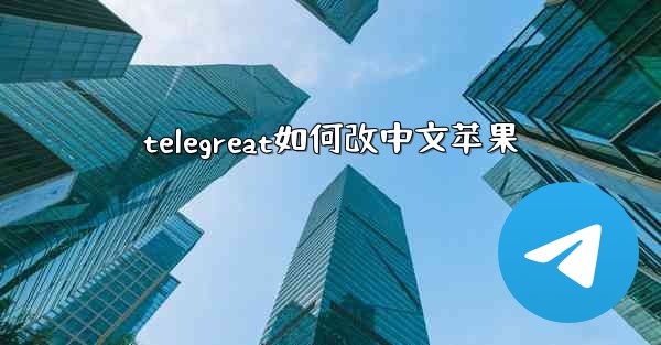 telegreat如何改中文苹果