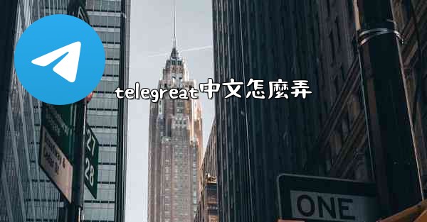 telegreat中文怎麼弄