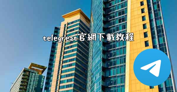 telegreat官網下載教程