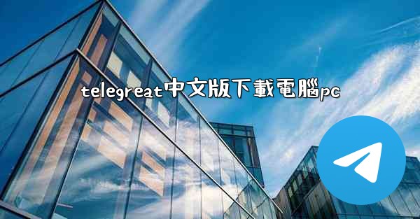 telegreat中文版下載電腦pc