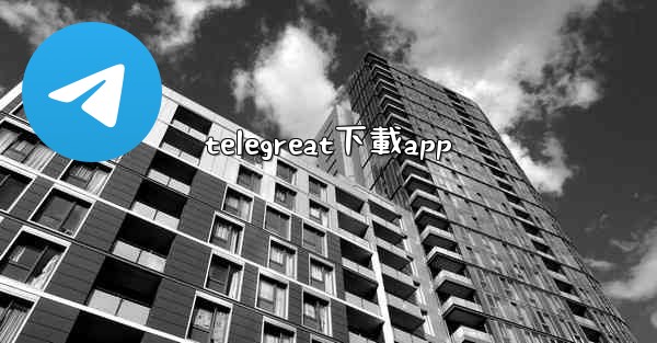 telegreat下載app