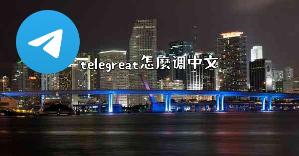 telegreat怎麼调中文