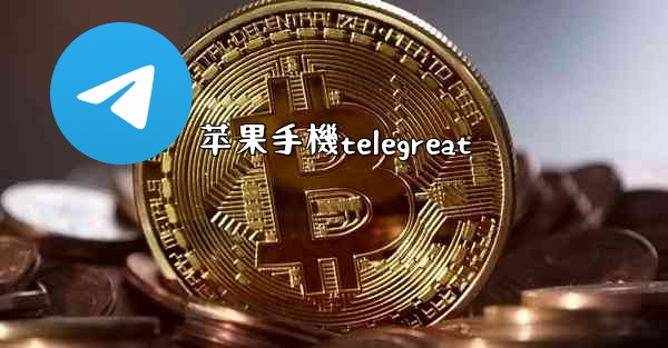 苹果手機telegreat