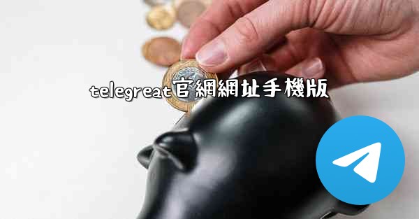 telegreat官網網址手機版