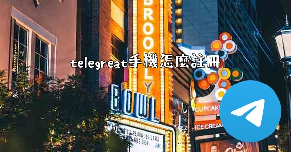 telegreat手機怎麼註冊
