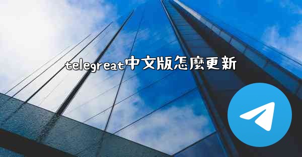 telegreat中文版怎麼更新