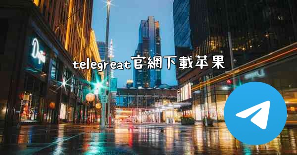 telegreat官網下載苹果