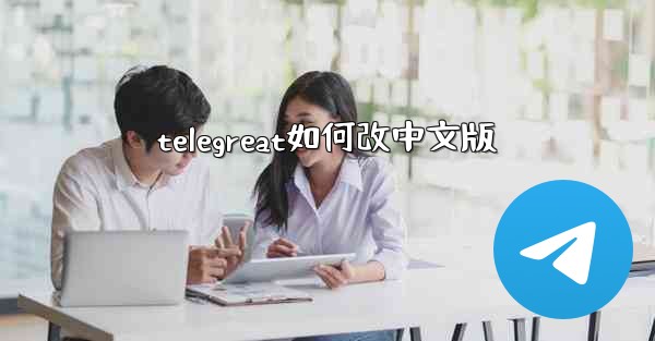 telegreat如何改中文版