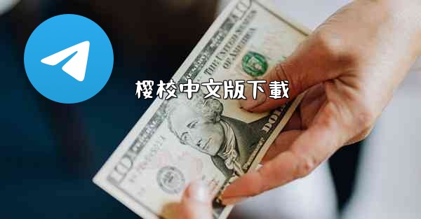 樱校中文版下載