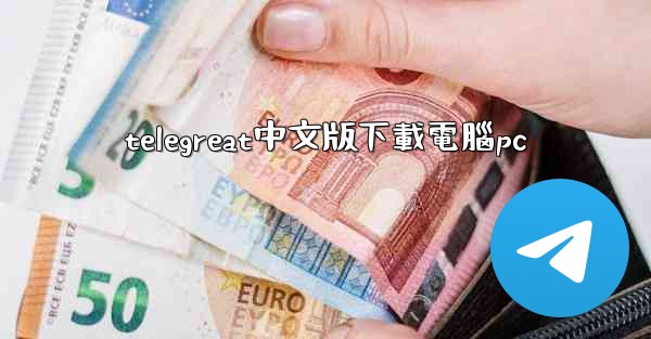 telegreat中文版下載電腦pc