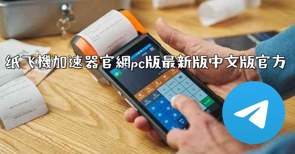 纸飞機加速器官網pc版最新版中文版官方