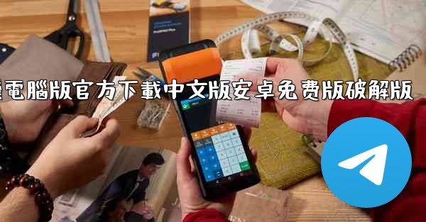 飞機電腦版官方下載中文版安卓免费版破解版