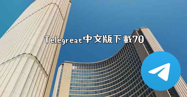Telegreat中文版下載70