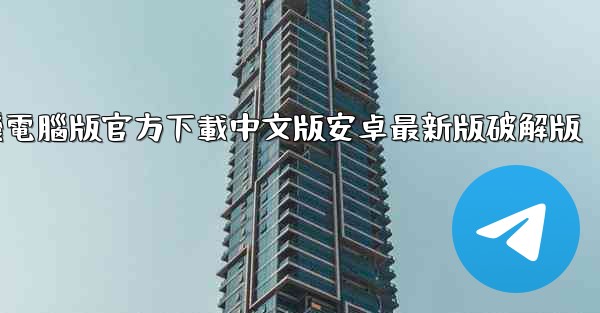 飞機電腦版官方下載中文版安卓最新版破解版