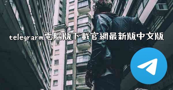 telegrarm電腦版下載官網最新版中文版