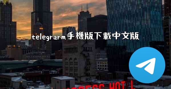 telegrarm手機版下載中文版
