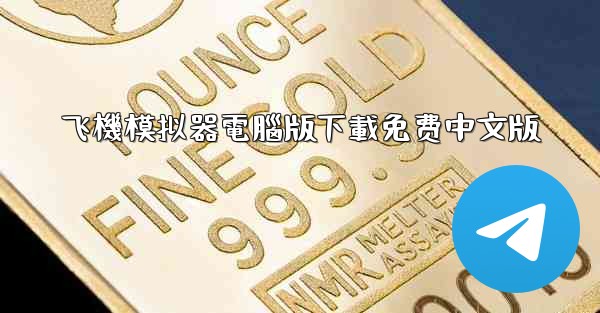 飞機模拟器電腦版下載免费中文版