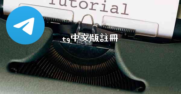 tg中文版註冊