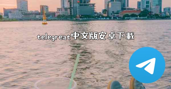 telegreat中文版安卓下載