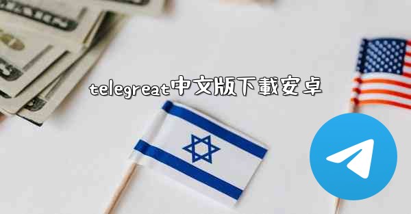 telegreat中文版下載安卓