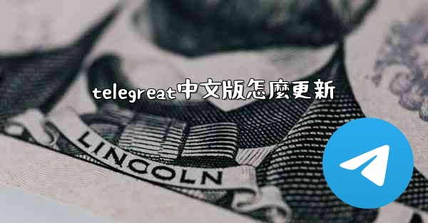 telegreat中文版怎麼更新