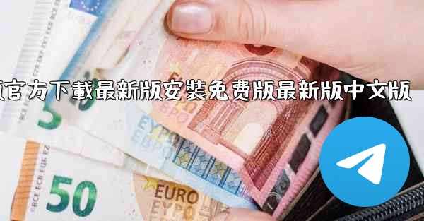 飞機下載電腦版官方下載最新版安裝免费版最新版中文版