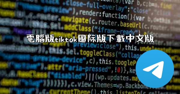 電腦版tiktok國际版下載中文版